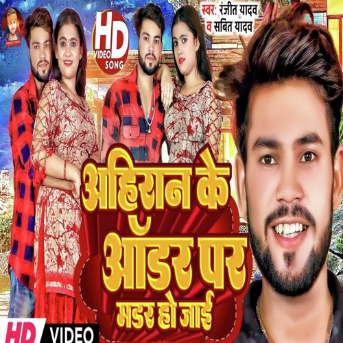 Ahiran Ke Order Per Murder Ho Jai Songs Download - Free Online Songs 