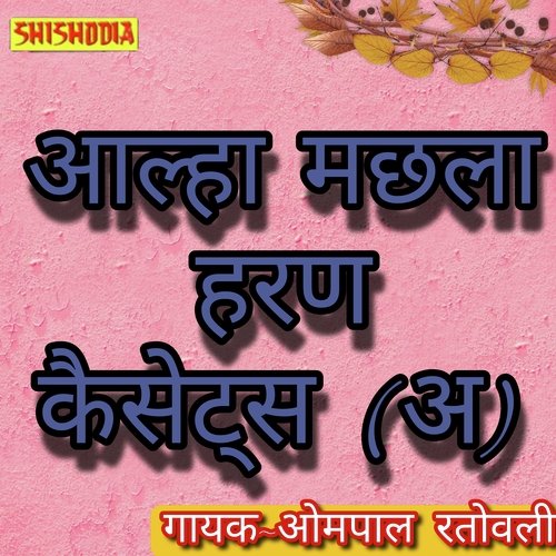 Alha Machhla haran A Cassette