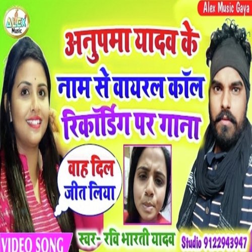 Anupama Yadav Viral Call recording (Bhojpuri Song)