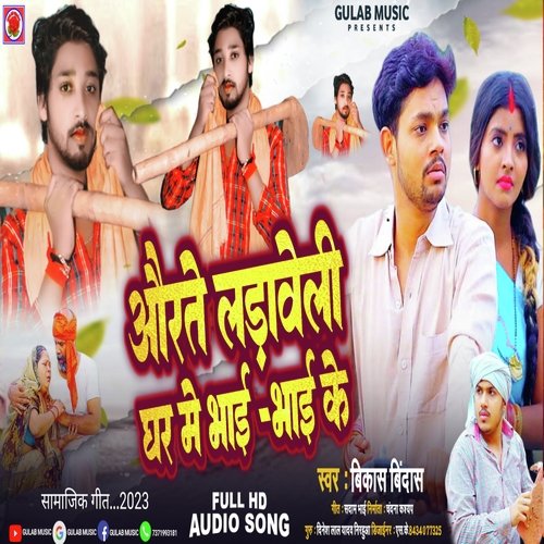Aurate Ladaweli Ghar Me Bhai Bhai Ke