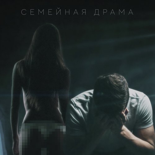 Семейная драма_poster_image