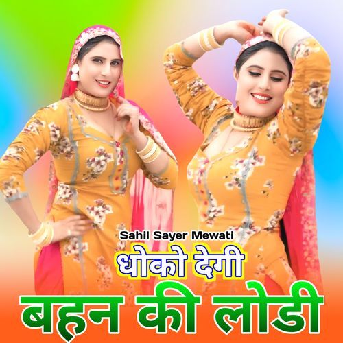 धोको देगी बहन की लोडी