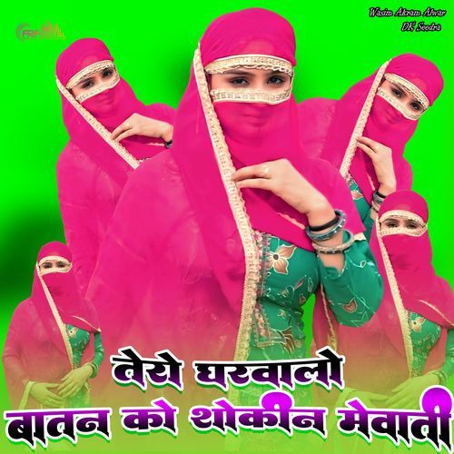 तेरो घरवालों बातन को शौकीन मेवाती