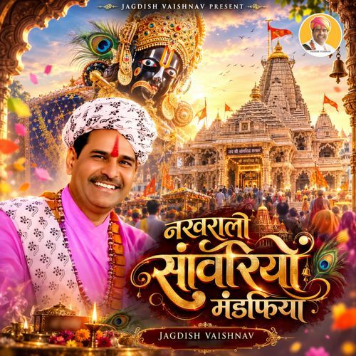 नखरालो सांवरियो मंडफिया