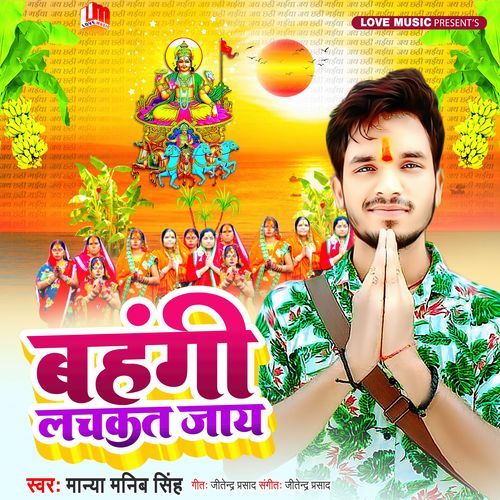 Bahangi Lachkat Jay