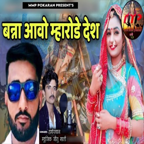 Banna Aavo Mharode Desh