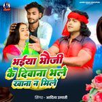 Bhaiya Bhauji Ke Dinwa Bhale Khana Na Mile