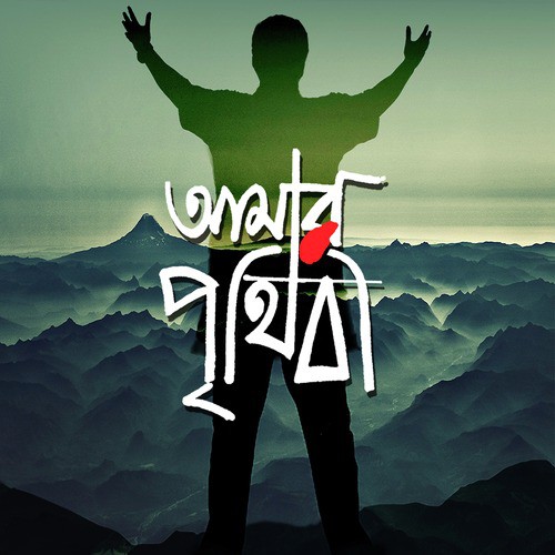 Cholo Na Dure Jai ("Amar Prithibi") - Single