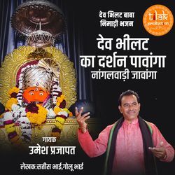 Dev Bhilat Ka Darshan Pavanga Nagalwadi Javanga (Dev Bhilat Baba Nimadi Bhajan)