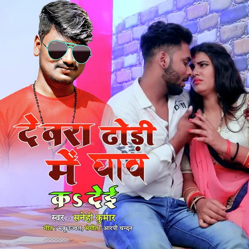 Devara Dhodhi Mein Ghav Ka Deyi