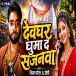 Devghar Ghuma Da Sajanwa