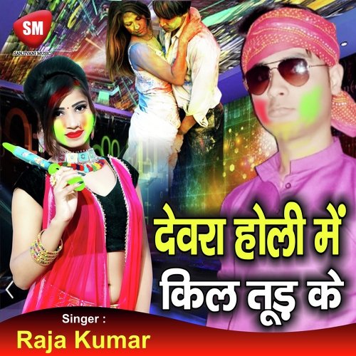 Devra Holi Me Kili Tur Ke (Bhojpuri Song)