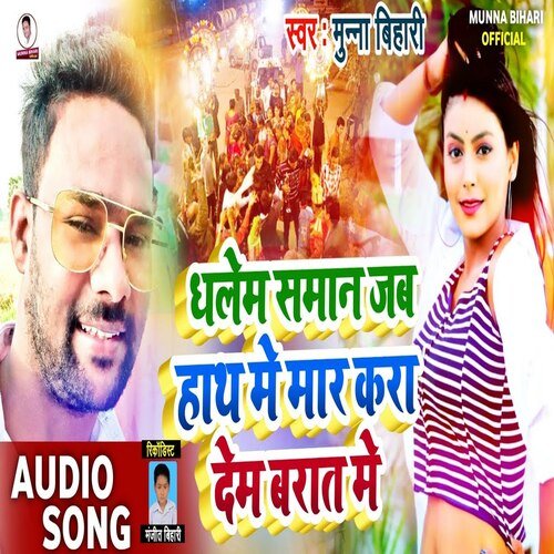 Dhalem Saman Jab Hath Me Mar Kara Dem Barat Me (Bhojpuri Song)