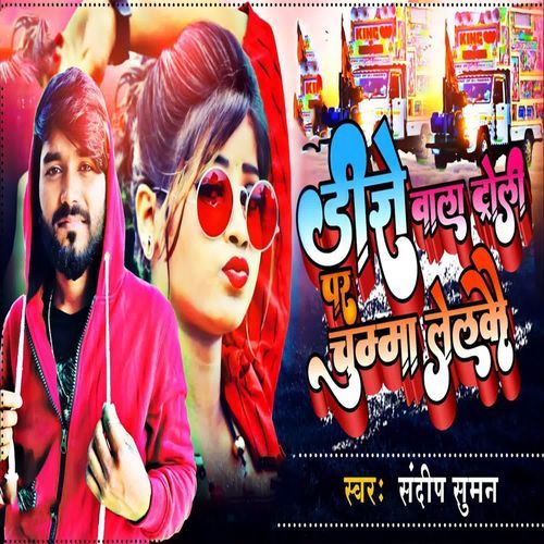 Dj Wala Toli Par Chumma Lelkau