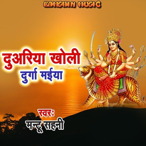 Duariya Kholi Durga Maiya