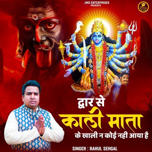 Dwar Se Kali Mata Ke Khali Na Koi Aaya Hai