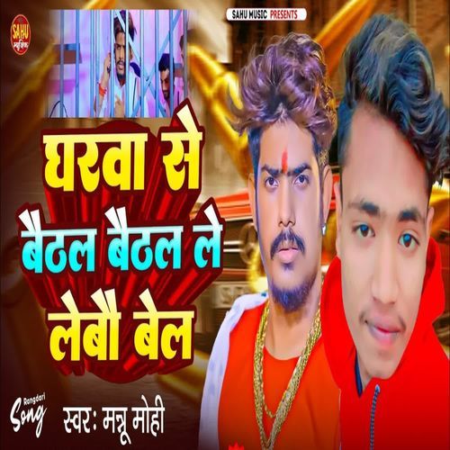 Gharwa Se Baithal Baithal Le Lebo Bail