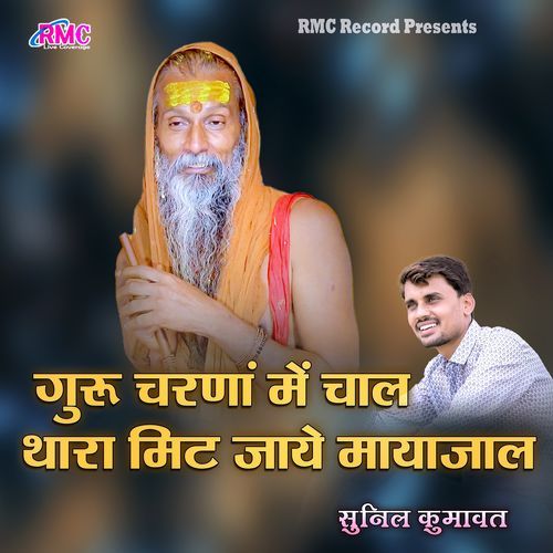 Guru Charna Me Chal Thara Mit Jaye Mayajal