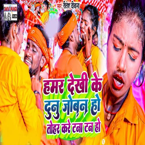 Hamar Dekhi Ke Joban HoTohar Kare Tana Tan Ge