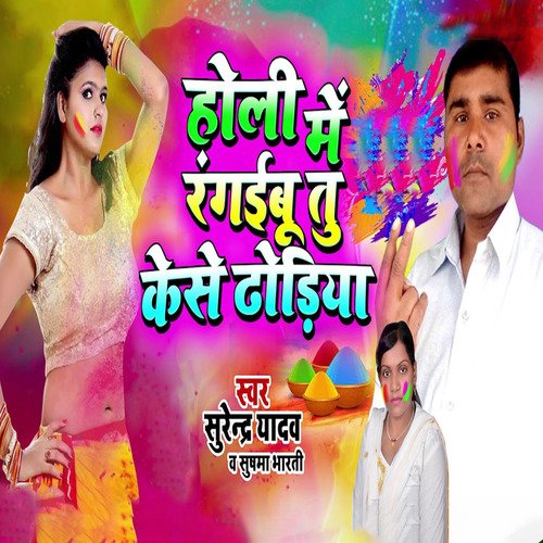 Holi Me Rangaibu Tu Kese Dhodhiya