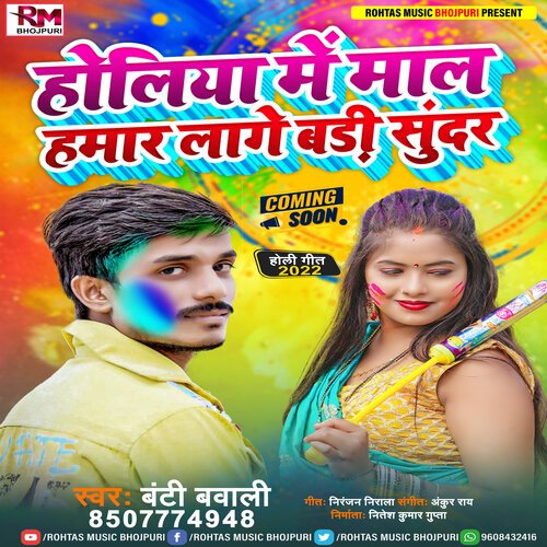 Holiya Me Mal Hamar Lage Badi Sundar (Bhojpuri Holi 2022)