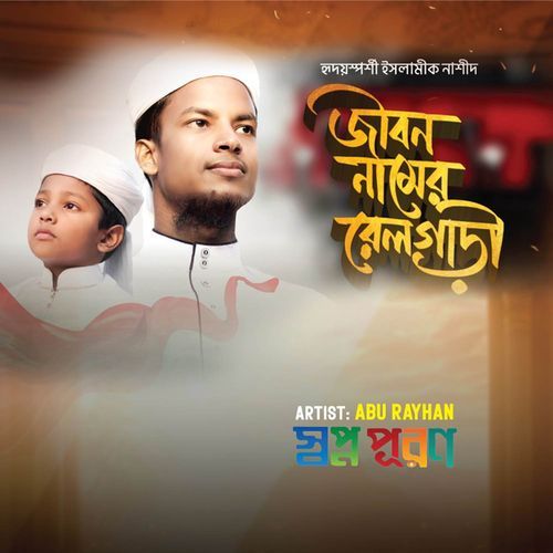 Jibon Namer Rail Gari