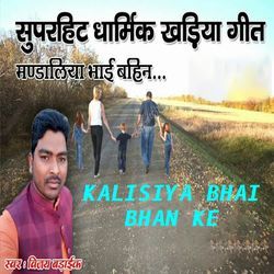 Kalisiya Bhai Bahan Ke-Hx0ucw0HbgM