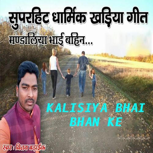 Kalisiya Bhai Bahan Ke