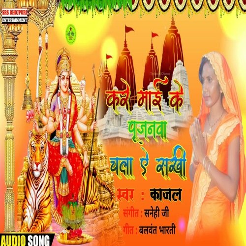 Kara Mai Ke Pujnva Chala Ae Sakhi