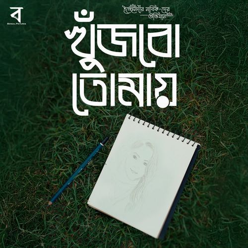 Khujbo Tomay