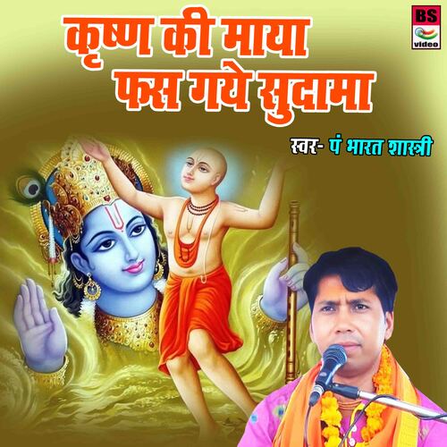 Krishna Ki Maya Fas Gaye Sudama