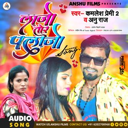 Lajo Tor Plajo (bhojpuri)