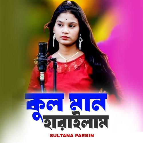 কুল মান হারাইলাম