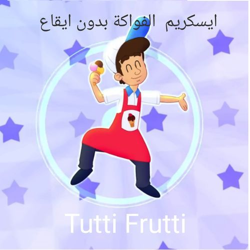 ايسكريم الفواكة بدون ايقاع