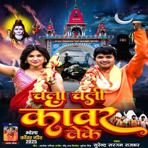 चला चली कावड़ लेके