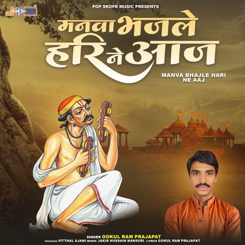 Manva Bhajle Hari Ne Aaj (Mevadi Lok Bhajan)