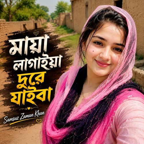 মায়া লাগাইয়া দূরে যাইবা