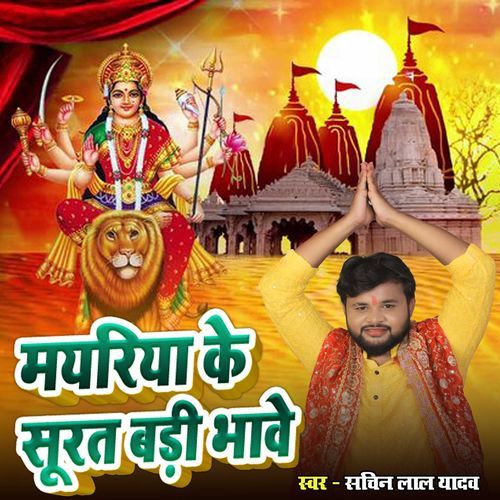 Mayariya Ke Surat Badi Bhawe