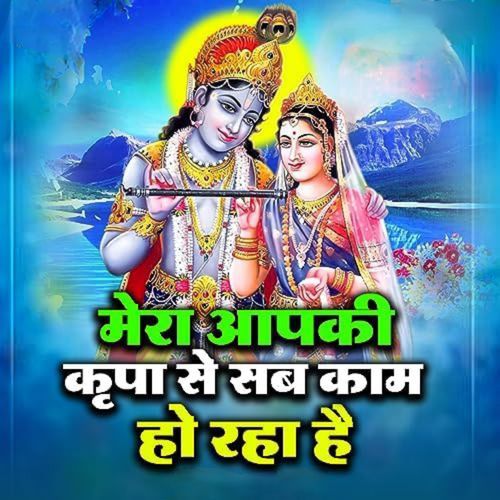 Mera Aap Ki Kripa Se Sab Kam Ho Raha Hai