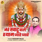 Mere Khatu Wale Shyam Pyare Pyare