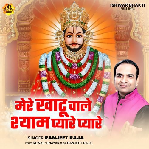 Mere Khatu Wale Shyam Pyare Pyare