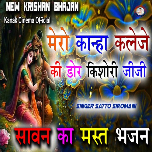 Mero Kanha Kaleje Ki Dor Kishori Jiji