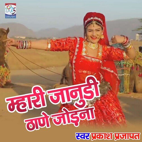 Mhari Janudi Thane Jodhna (Rajasthani)