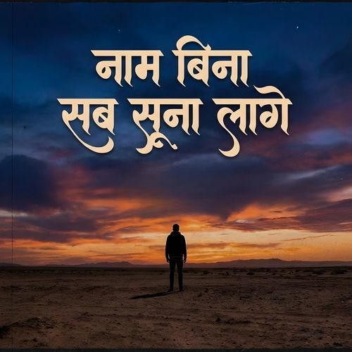 Naam bina sab suna lage