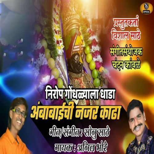 Nirop Gondhlyala Dhada Ambabaichi Najar Kadha