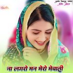 ना लगरो मन मेरो मेवाती