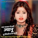 थारा सासरा में मारी ज्यानू तू जिन्दी छ क मरगी