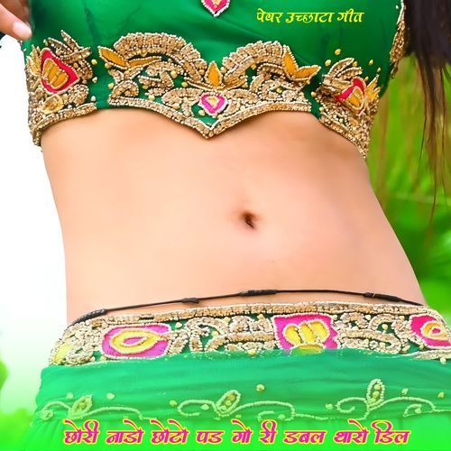 छोरी नाडो छोटो पड गो री डबल थारो डिल