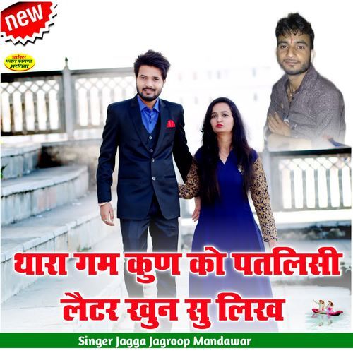 था��रा गम कुण को पतलिसी लैटर खुन सु लिख