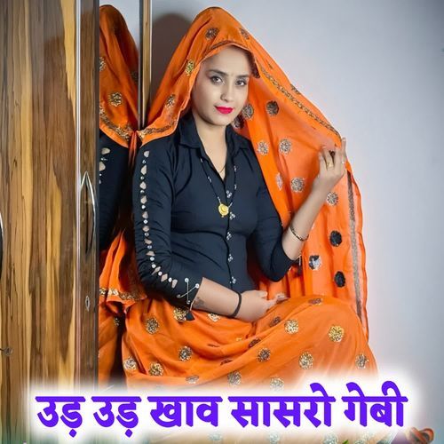 उ��ड़ उड़ खाव सासरो गेबी